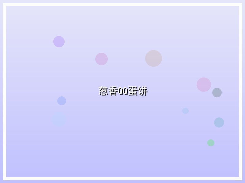 葱香QQ蛋饼