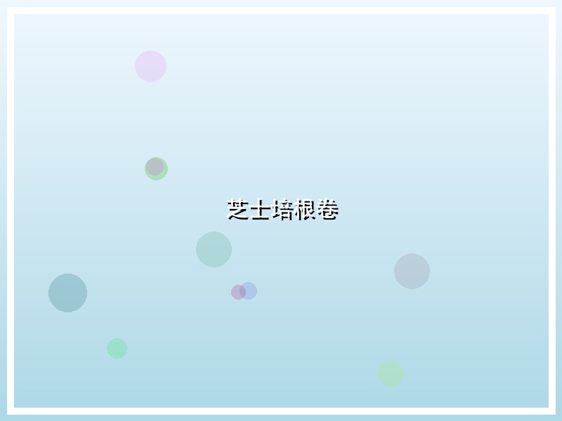 芝士培根卷