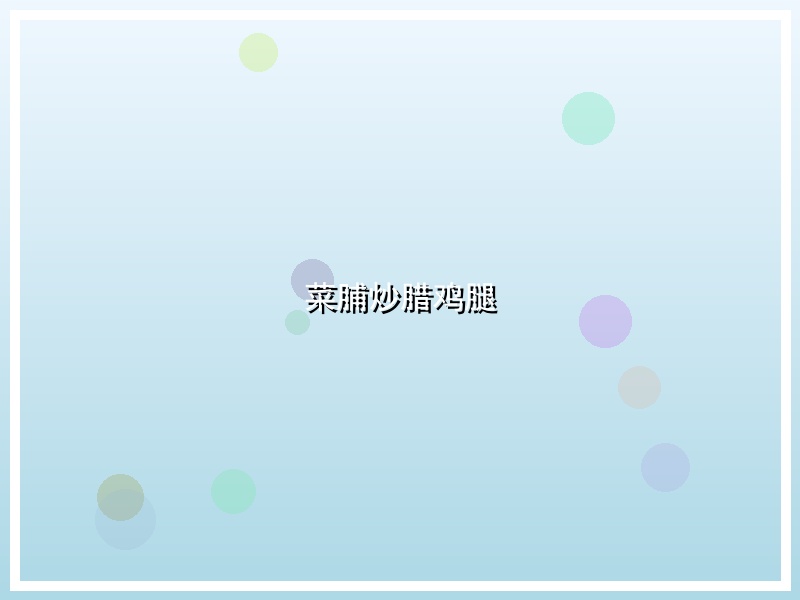 菜脯炒腊鸡腿