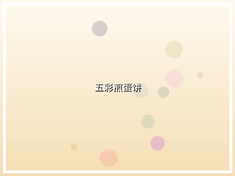 五彩煎蛋饼