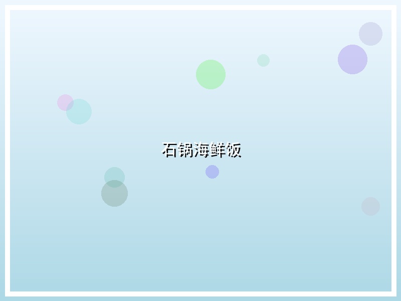 石锅海鲜饭