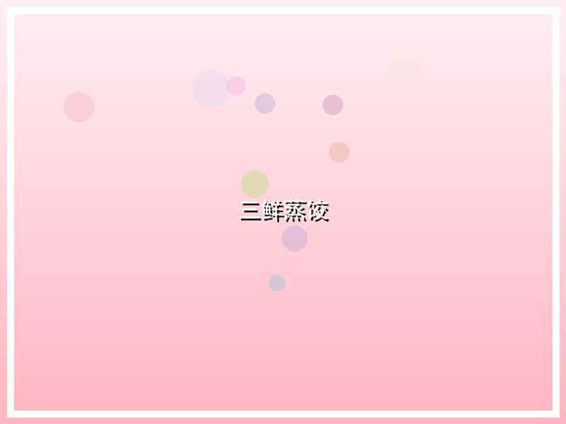 三鲜蒸饺