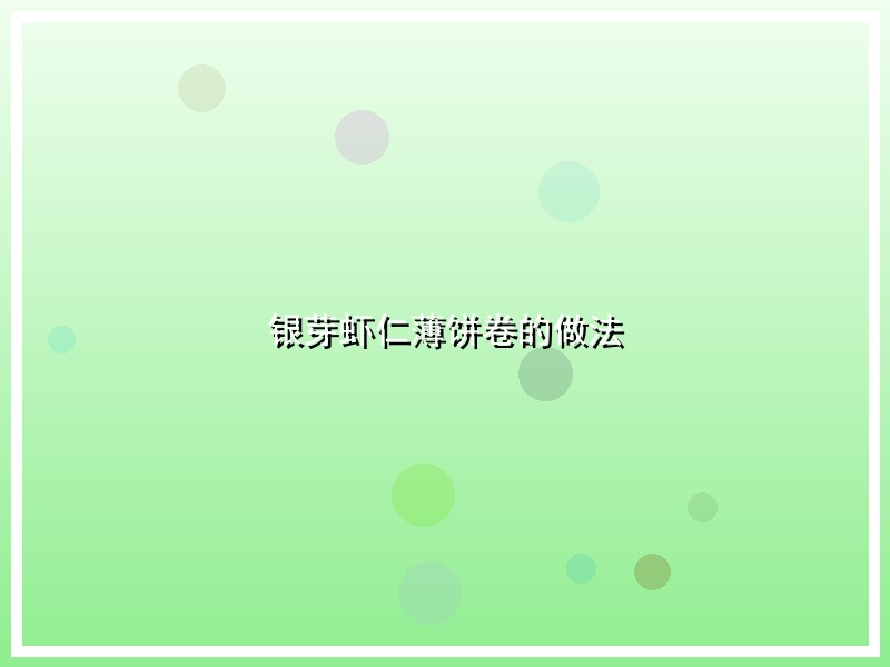 银芽虾仁薄饼卷的做法