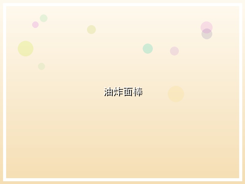 油炸面棒
