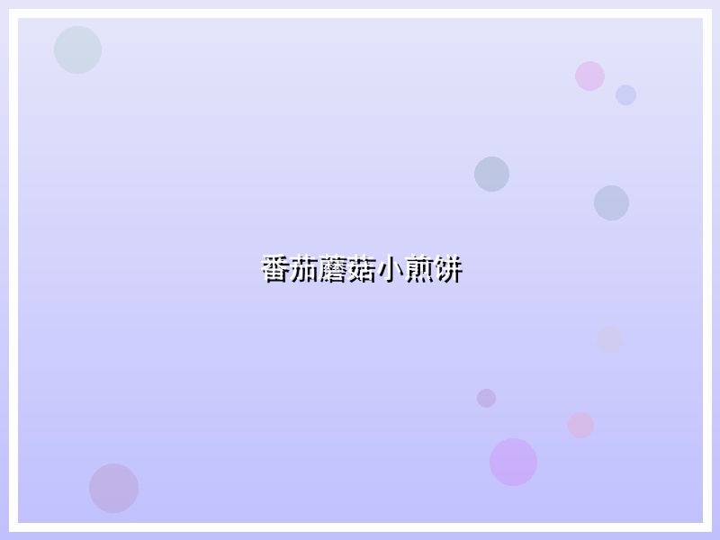 番茄蘑菇小煎饼