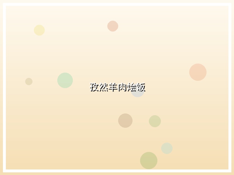 孜然羊肉烩饭