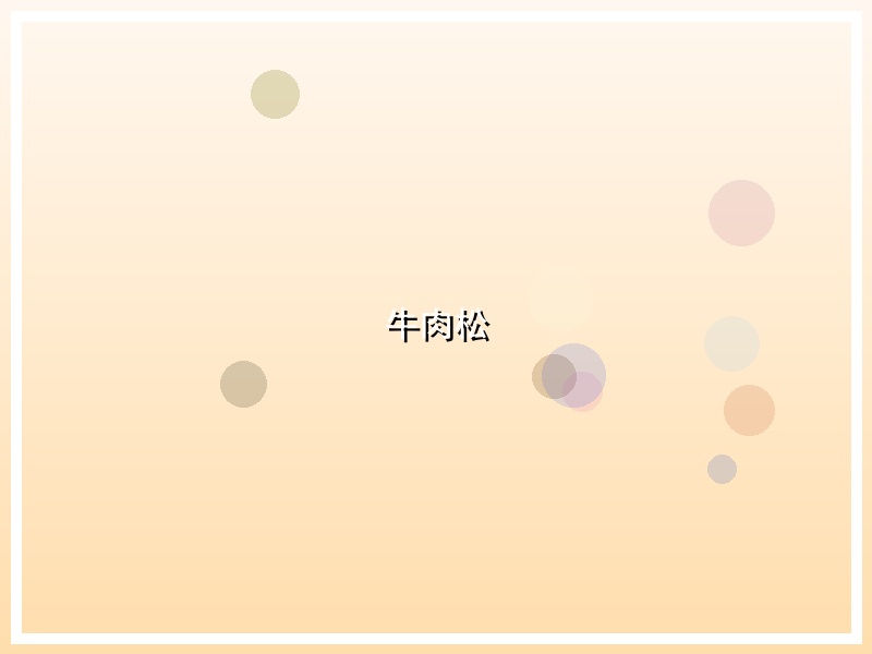 牛肉松