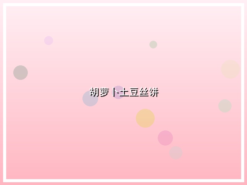 胡萝卜土豆丝饼