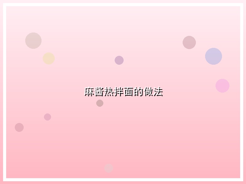 麻酱热拌面的做法