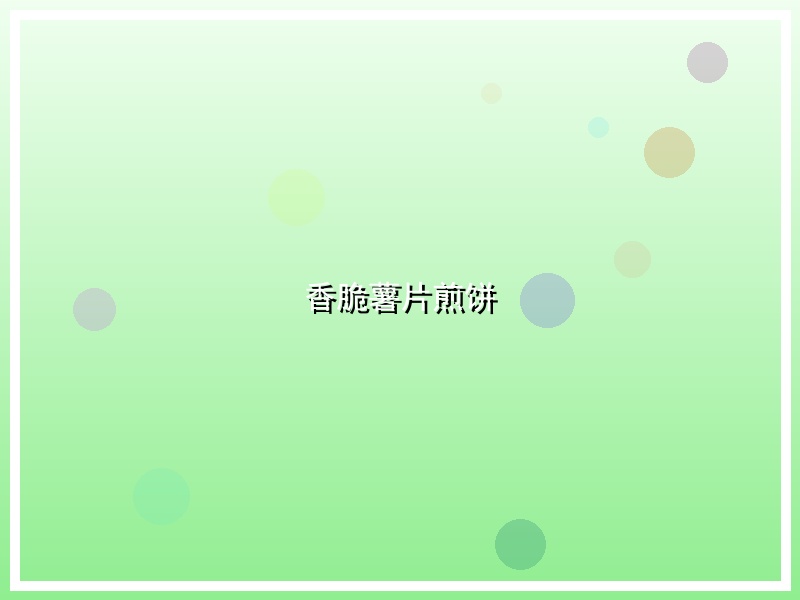 香脆薯片煎饼