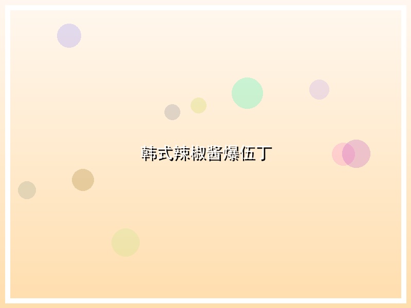 韩式辣椒酱爆伍丁