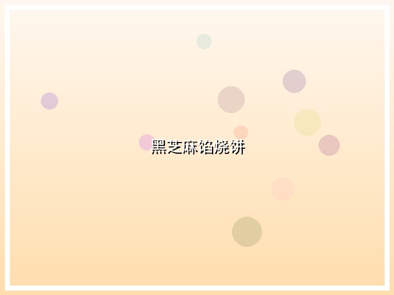 黑芝麻馅烧饼