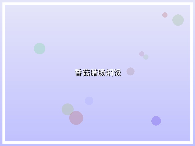香菇腊肠焖饭