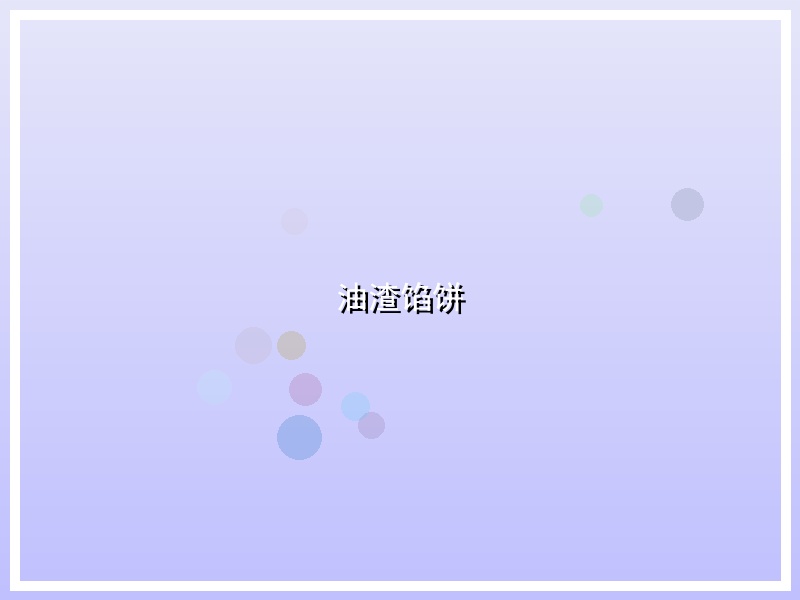 油渣馅饼