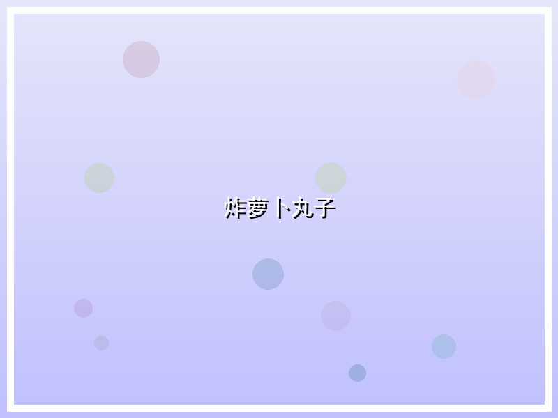 炸萝卜丸子