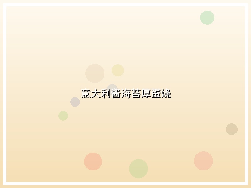 意大利酱海苔厚蛋烧
