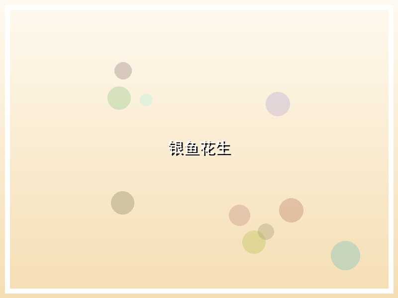银鱼花生