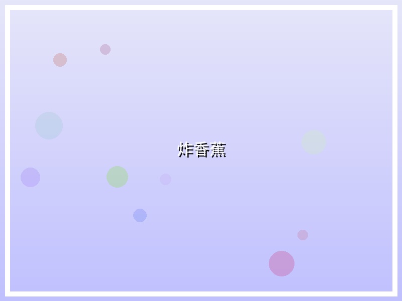 炸香蕉
