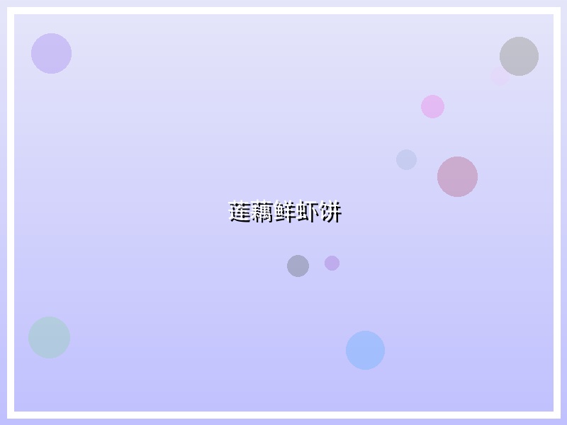 莲藕鲜虾饼
