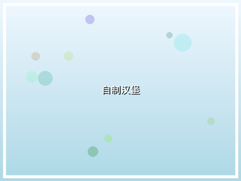 自制汉堡