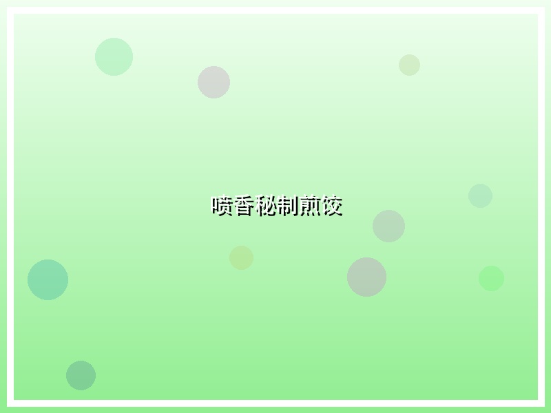 喷香秘制煎饺