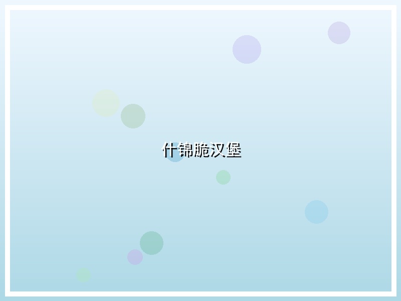 什锦脆汉堡