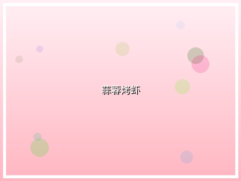 蒜蓉烤虾