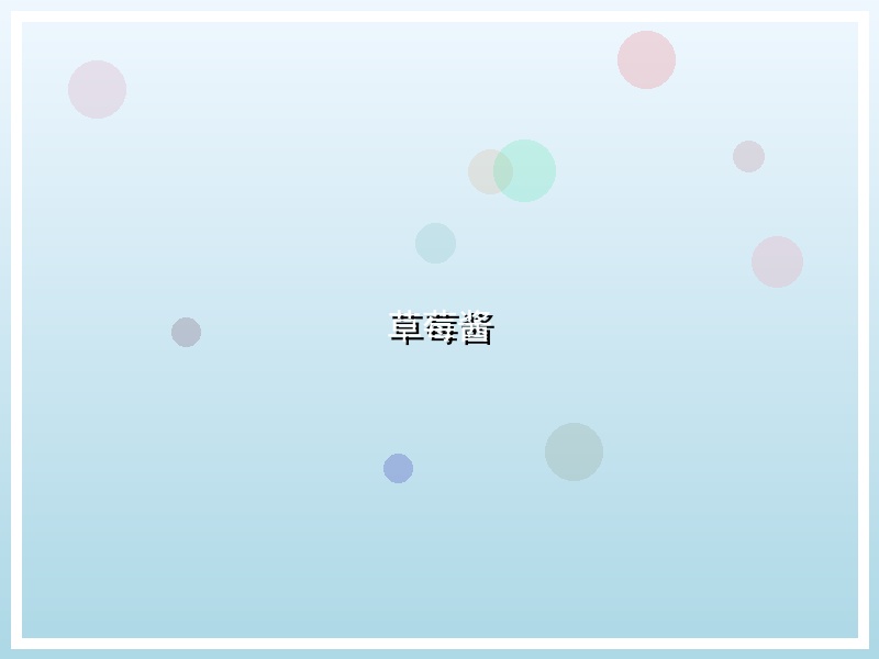草莓酱