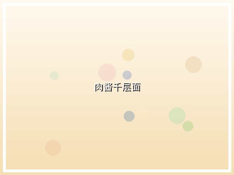 肉酱千层面