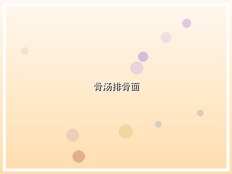 骨汤排骨面