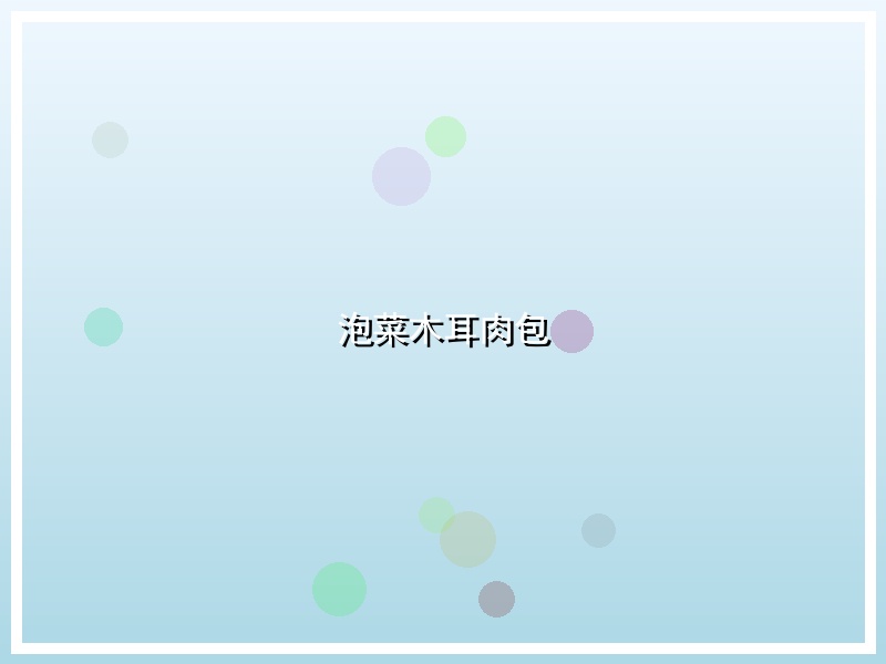 泡菜木耳肉包