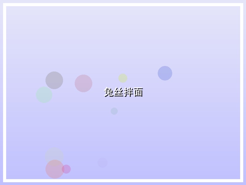 兔丝拌面