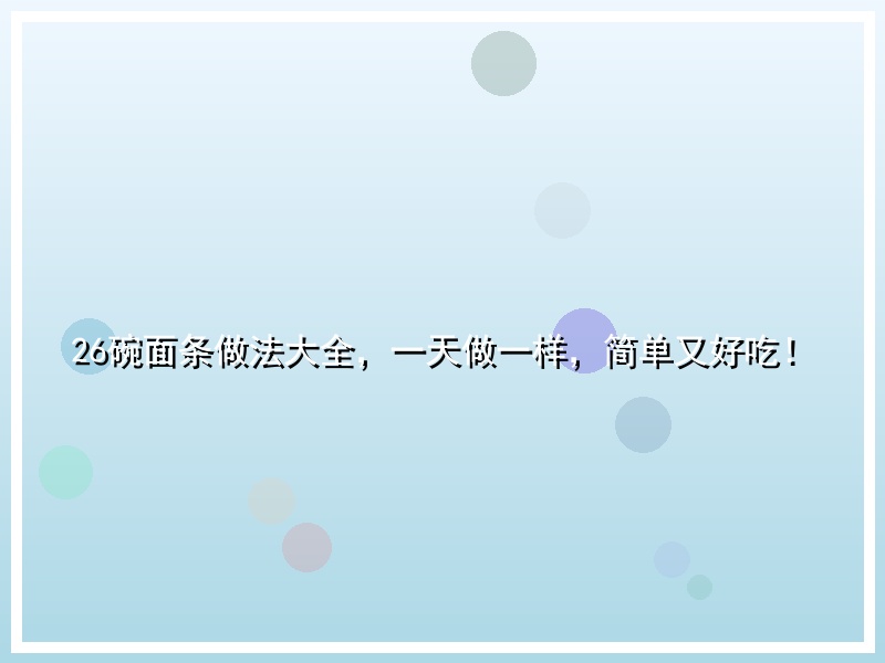 26碗面条做法大全，一天做一样，简单又好吃！