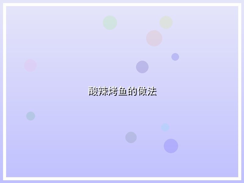 酸辣烤鱼的做法