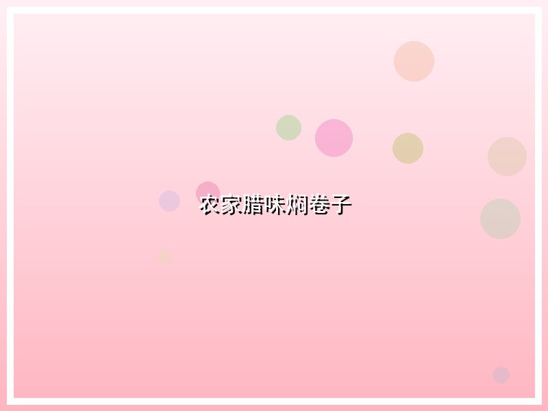 农家腊味焖卷子