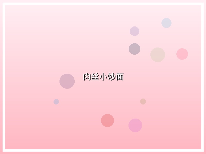 肉丝小炒面