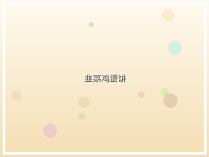 韭菜鸡蛋饼