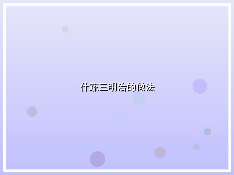 什蔬三明治的做法