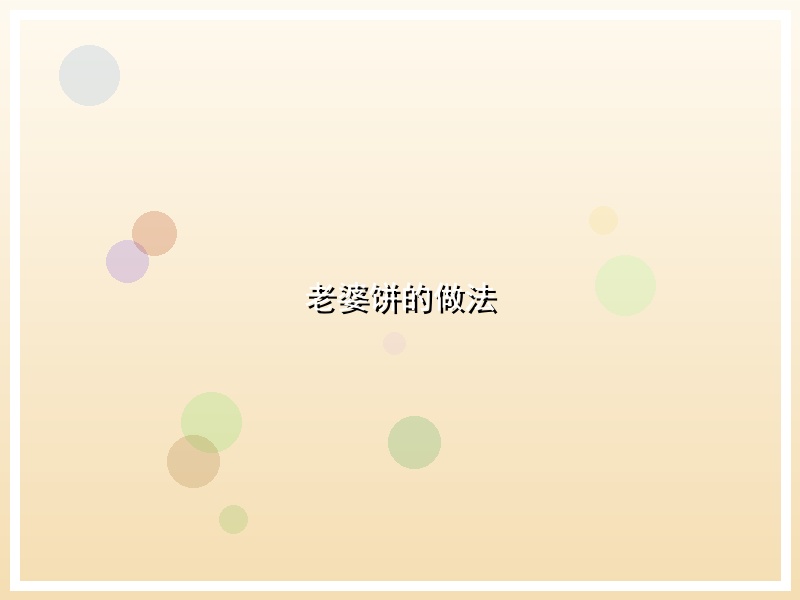老婆饼的做法