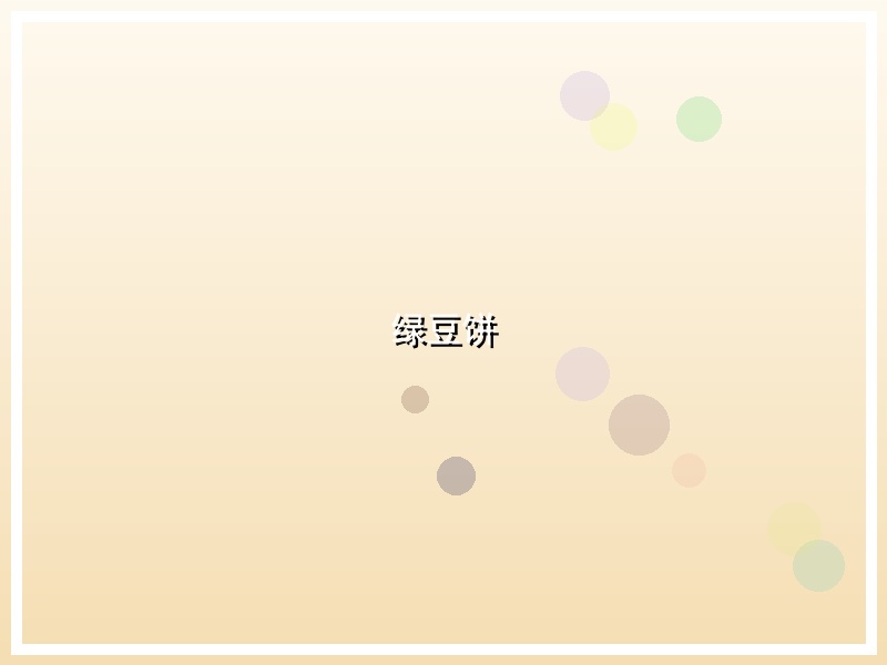 绿豆饼
