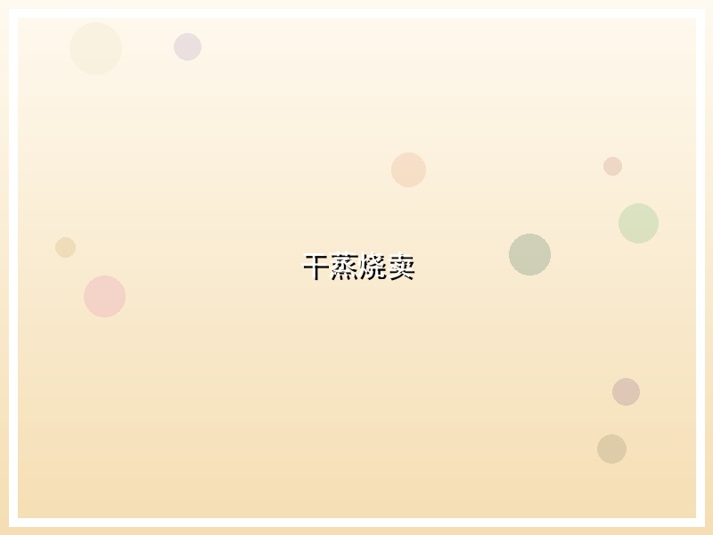 干蒸烧卖