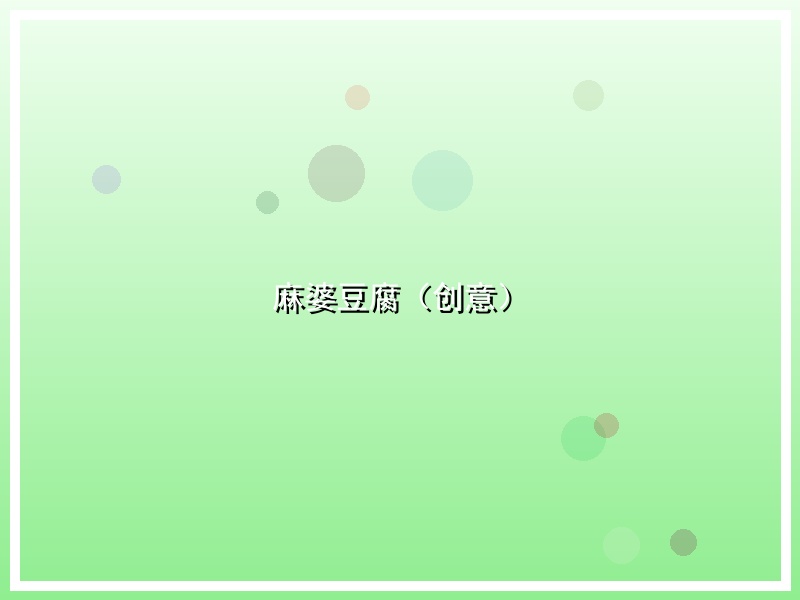 麻婆豆腐（创意）