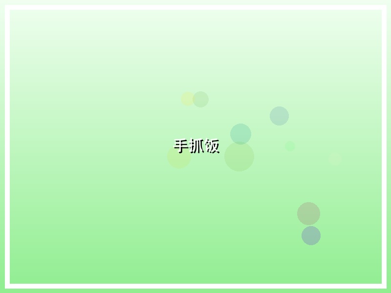 手抓饭