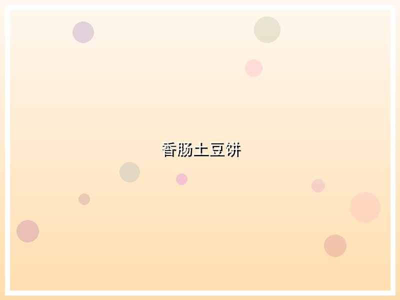 香肠土豆饼