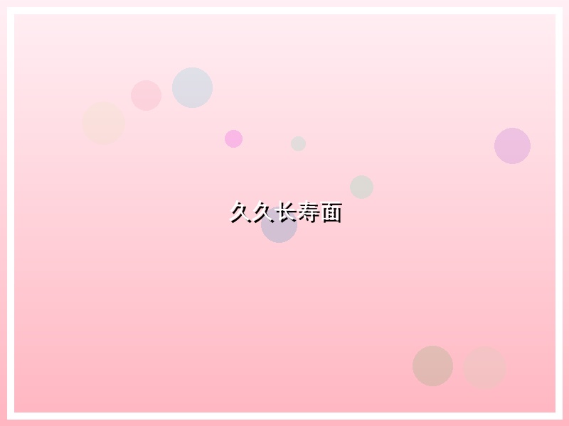 久久长寿面