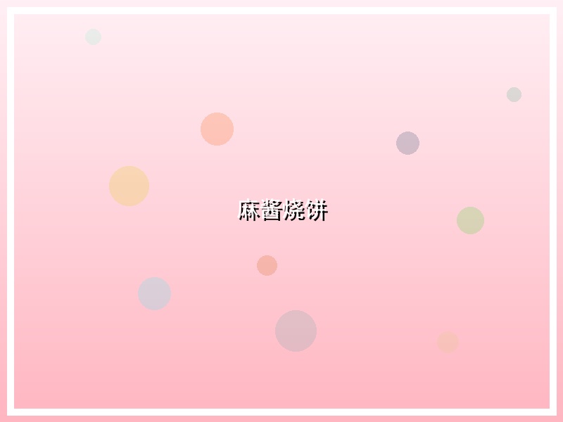 麻酱烧饼
