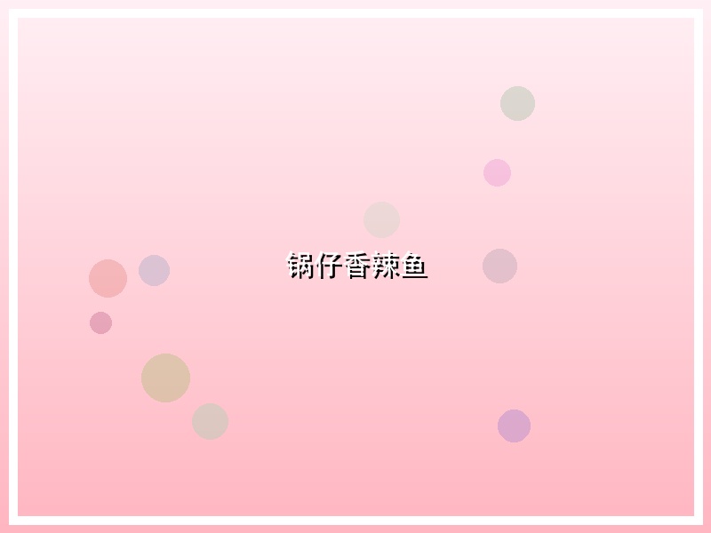 锅仔香辣鱼