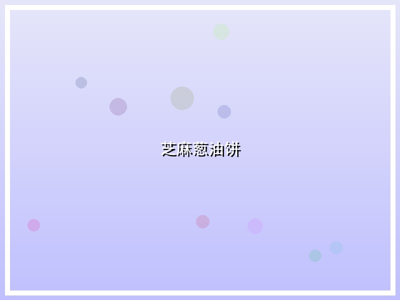 芝麻葱油饼