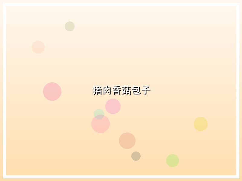 猪肉香菇包子