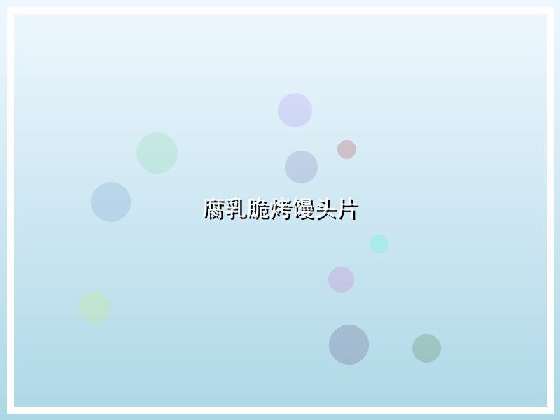 腐乳脆烤馒头片